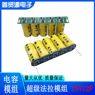 原装ETN 15V12F超级法拉电容模组 3V60F 稳压均衡 15V 低温启动