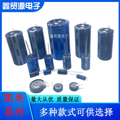 凯美KAMCAP法拉电容5.5V超级电容