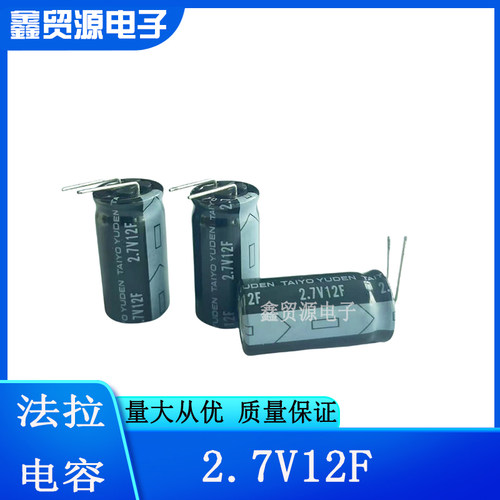 日本TAIYO/太诱2.7V12F超级电容