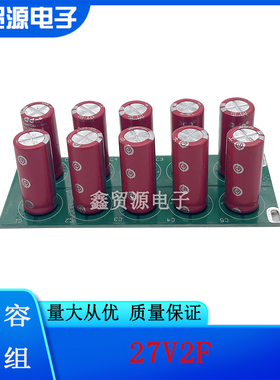 全新超级电容模组 27v2F汽车整流器27V2F后备电源法 2.7V20F CDA