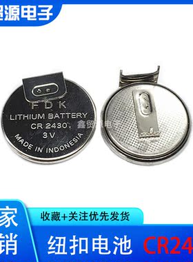 日本FDK CR2430电池 3V纽扣电池 电饭煲电池CR2450 ML2430 带焊脚