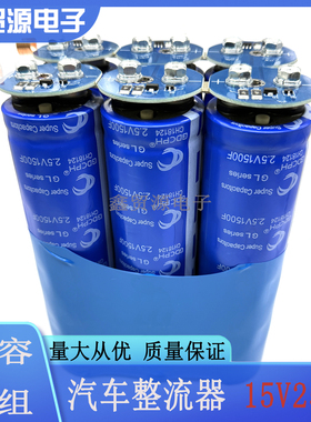 原装超级法拉电容15V250F 233F汽车辅助启动2.5V1500F汽车整流器