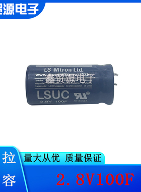 2.8V100F 原装韩国LSUC 法拉电容 2.8V350F 大电流可做汽车模组