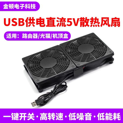 路由器USB散热底座风扇支架5V静音风扇散热器wifi降温光猫机顶盒