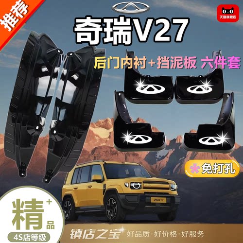 奇瑞iCAR V27专用挡泥板加厚前后轮改装配件新款原装防冻挡泥瓦