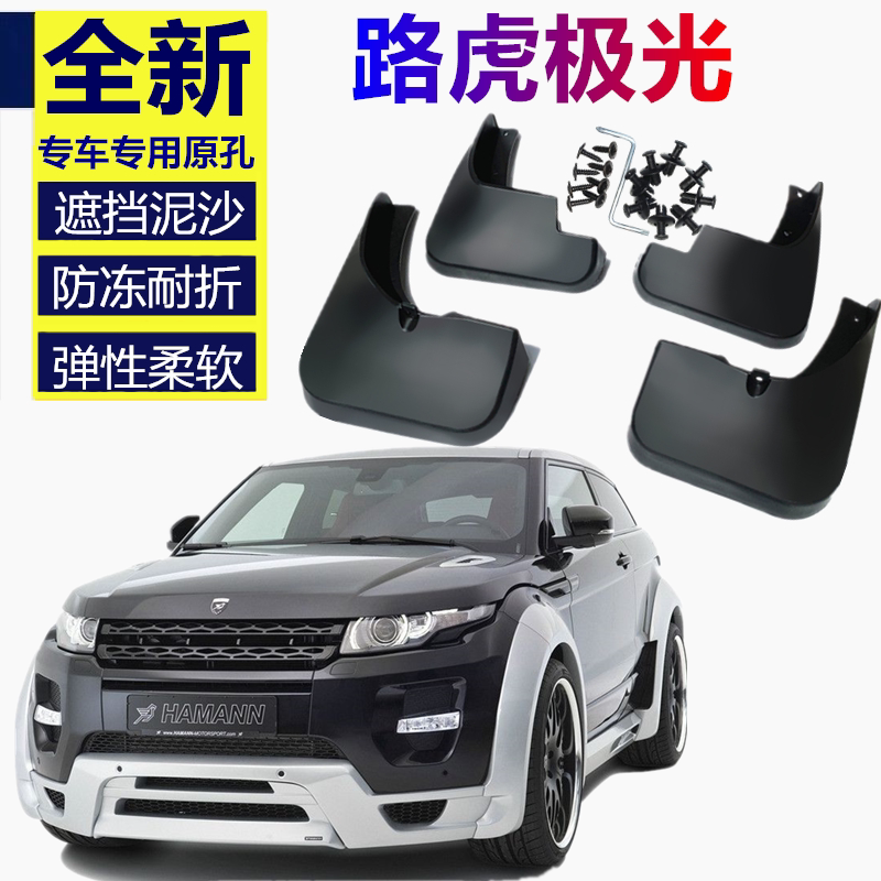 适用于路虎极光挡泥板改装原装