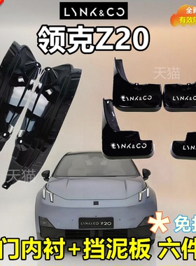 适用于领克Z20汽车后门内衬专用挡泥板2024款原厂改装前后轮配件