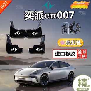 适用24款 汽车配件前后轮挡泥皮瓦 东风奕派007挡泥板专车专用改装