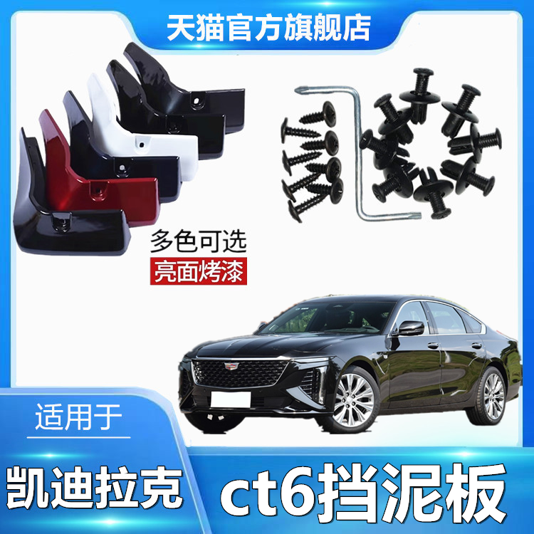 适用于凯迪拉克ct6烤漆挡泥板轮胎防飞溅车身改装配件前后挡泥皮