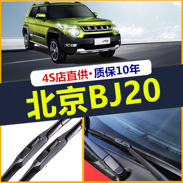 适用北汽北京BJ20雨刮器三段式骨雨刷片前窗胶条雨刷器原装汽配件