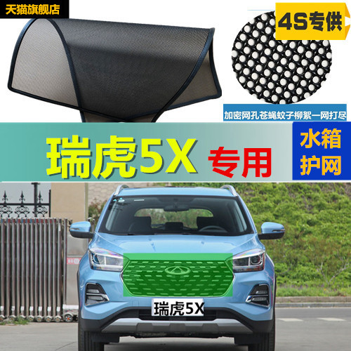 适用瑞虎5X水箱防虫网防尘柳絮网中网改装防护网隐形不锈钢