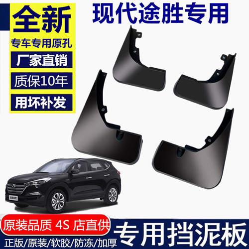 适用现代途胜挡泥板挡泥板现代