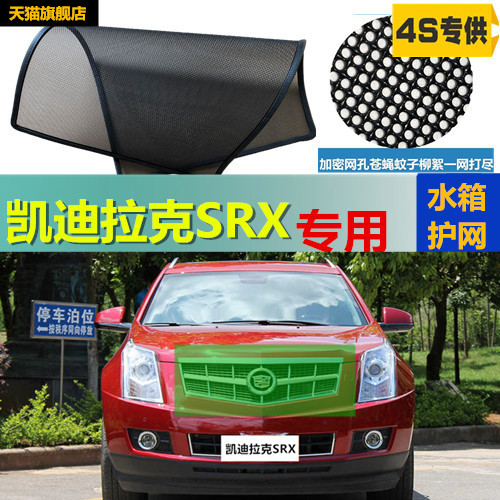 适用于凯迪拉克SRX防虫网专用水箱防护网汽车防尘蚊网中网改装