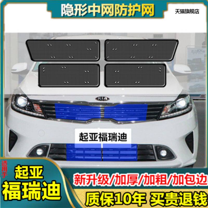 适用于18-19款起亚福瑞迪水箱防虫网中网改装冷凝器防蚊虫柳絮网