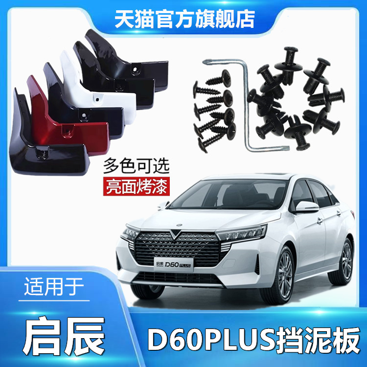 适用于启辰D60PLUS挡泥板烤漆汽车用品改装专用挡泥皮原车色软胶