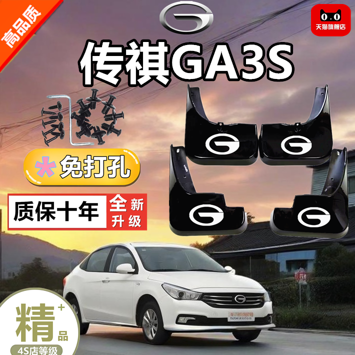 适用传祺GA3s汽车挡泥板原装专用轮胎遮泥瓦防护装饰件