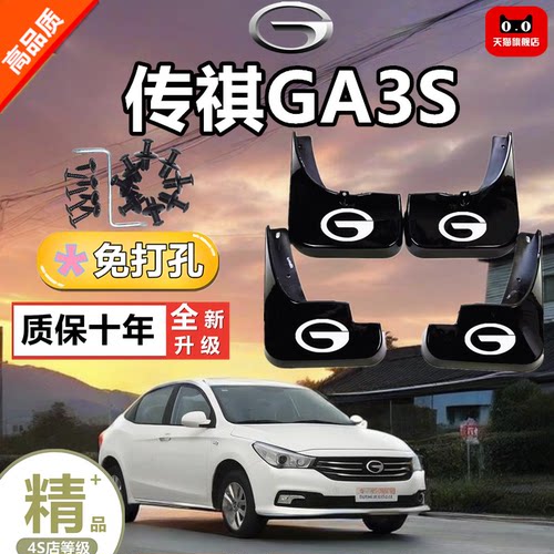 传祺GA3s专用原装挡泥板防护