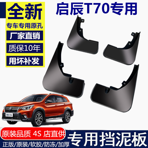 适用启辰T70挡泥板挡泥板启辰