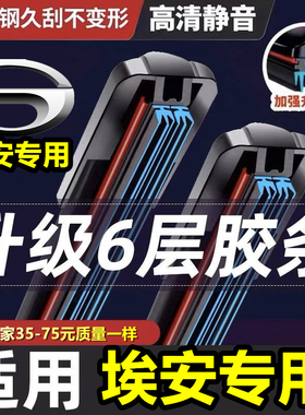 【直播间同款】埃安S魅MAX630雨刮器EVO630炫630六层胶条雨刷片