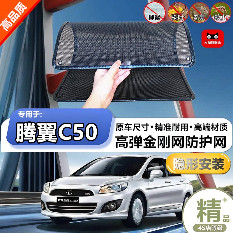 适用于长城腾翼C50防虫网水箱防护网改装专用冷凝器散热防柳絮网