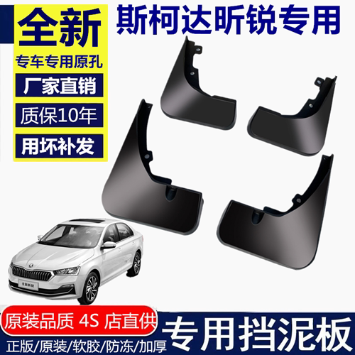 适用斯柯达昕锐挡泥板