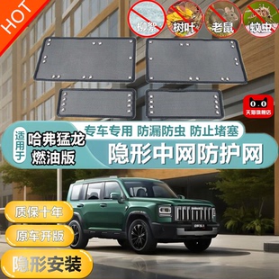 适用于25款哈弗猛龙燃油版中网防护网防虫网杨柳絮毛冷凝器保护网