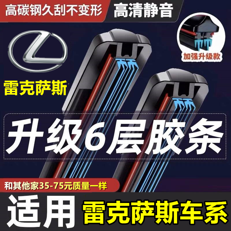 雷克萨斯六层胶条雨刮器