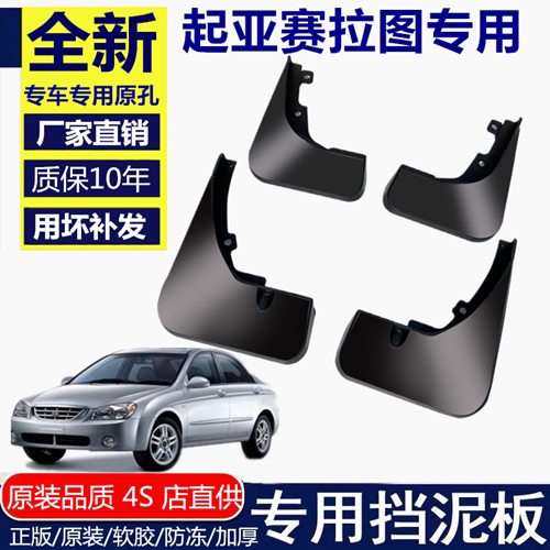 适用起亚赛拉图挡泥板起亚