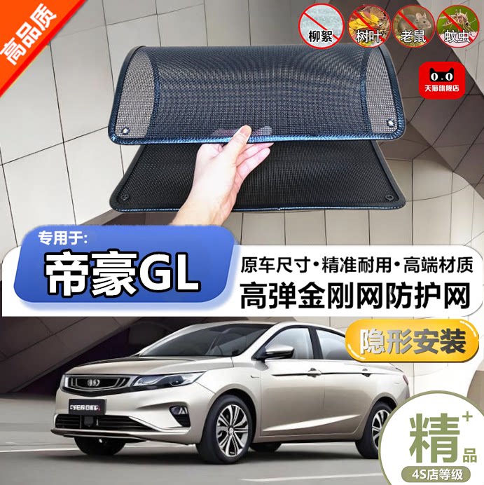 适用于吉利帝豪GL防虫网专用水箱防护网汽车冷凝器防尘网改装