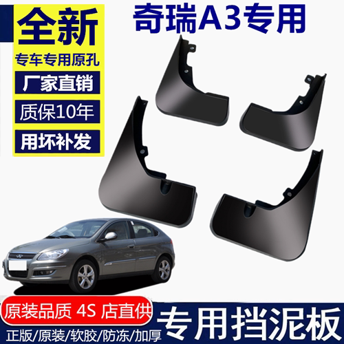 适用奇瑞A3挡泥板挡泥板奇瑞
