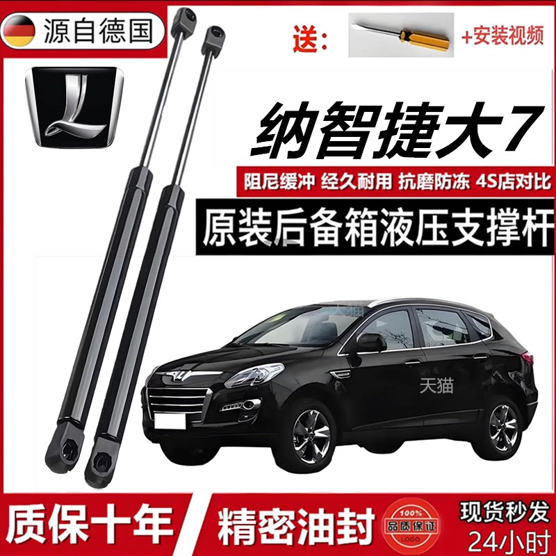 适配纳智捷大7后备箱液压杆发动机盖前引擎盖支撑杆尾箱后门顶杆
