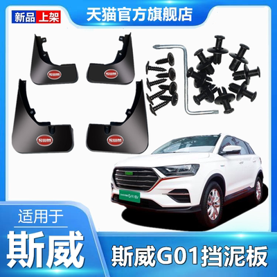 适用于斯威G01挡泥板专用18-19款原装原厂汽车改装配件前后挡泥皮