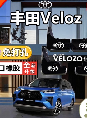 适用于22款丰田VELOZ挡泥板汽车改装装饰轮胎挡泥板专用