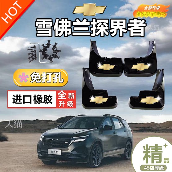 2023款雪佛兰探界者RS挡泥板改装饰配件雪弗兰探界者前后轮挡泥皮