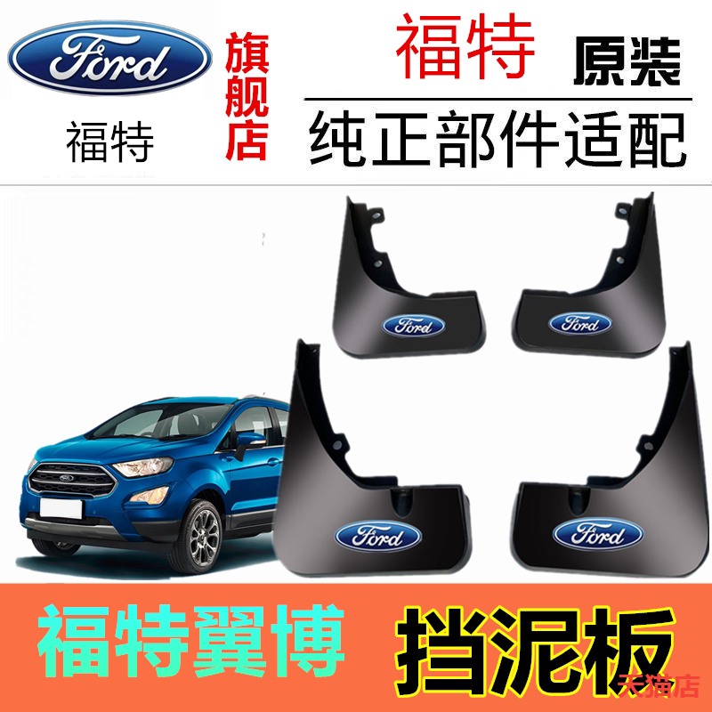 适用福特翼博挡泥板改装