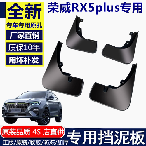 荣威RX5plus挡泥板挡泥板荣威