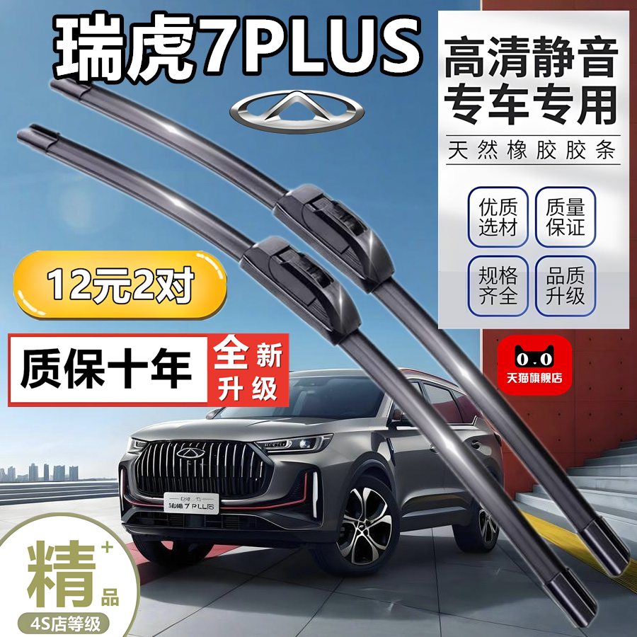 适用奇瑞瑞虎7PLUS雨刮器片2021款21原装22专用汽车用品胶条雨刷