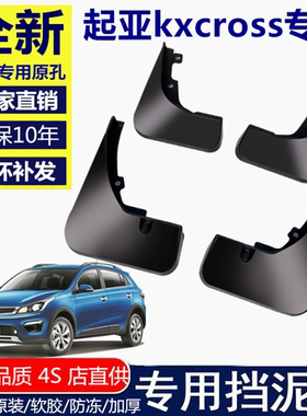 适用起亚KXCROSS挡泥板2019/2018款汽车改装配件原厂前后轮档泥皮