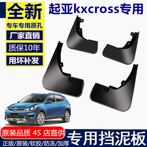 适用起亚kxcross挡泥板