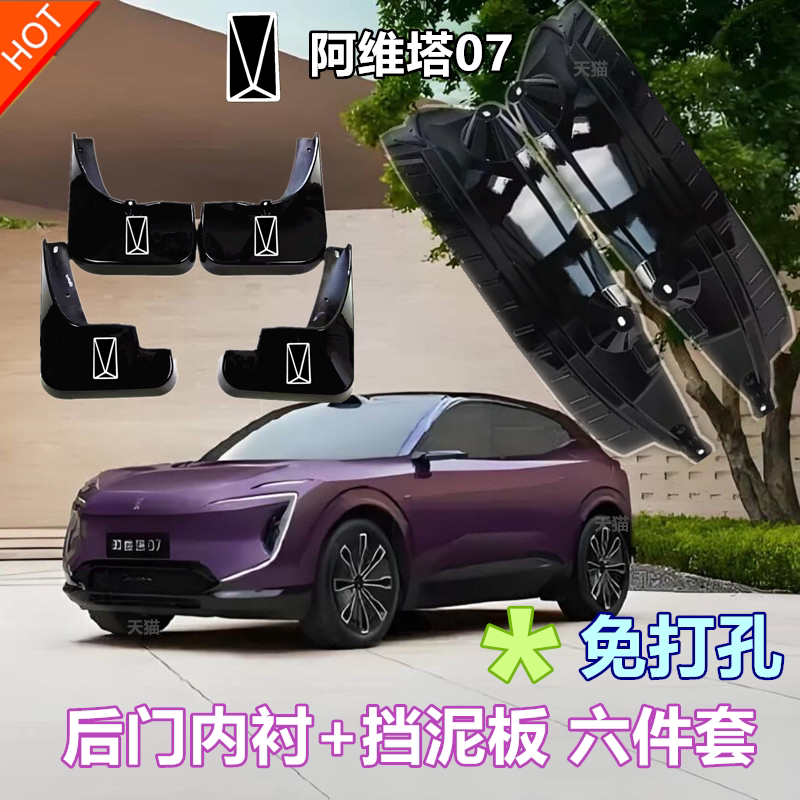 用阿维塔07挡泥板后轮前后门内衬