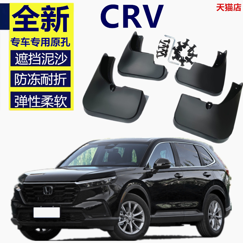 适用于挡泥板23款本田CRV