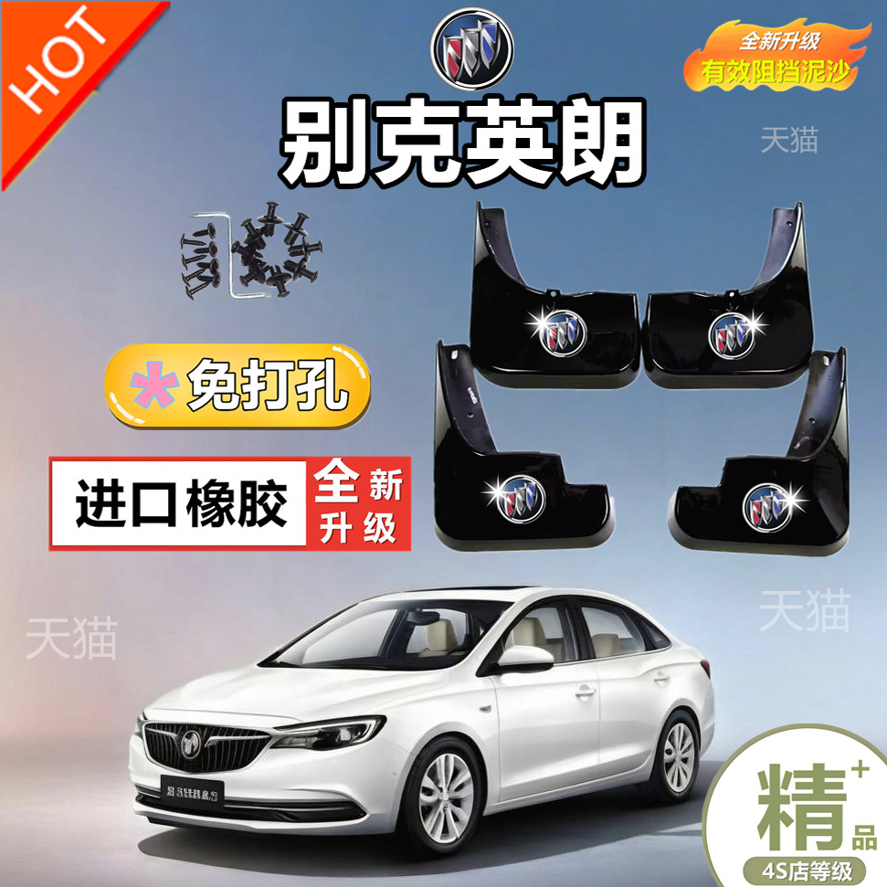 适用别克英朗汽车挡泥板专用