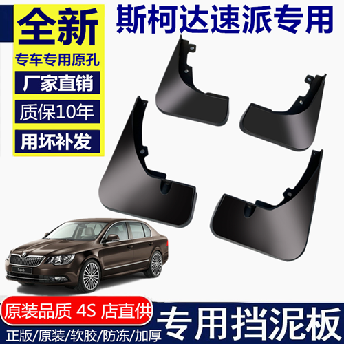 斯柯达速派挡泥板挡泥板斯柯达