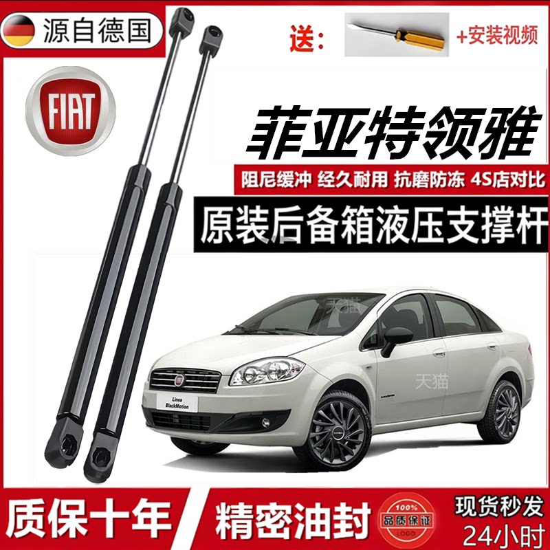 菲亚特领雅机盖后备箱液压杆