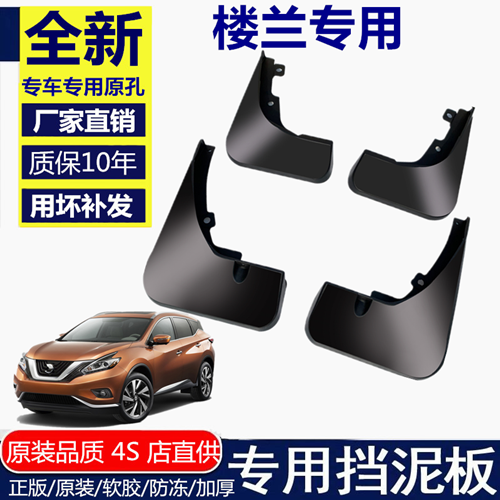 適用樓蘭擋泥板擋泥板