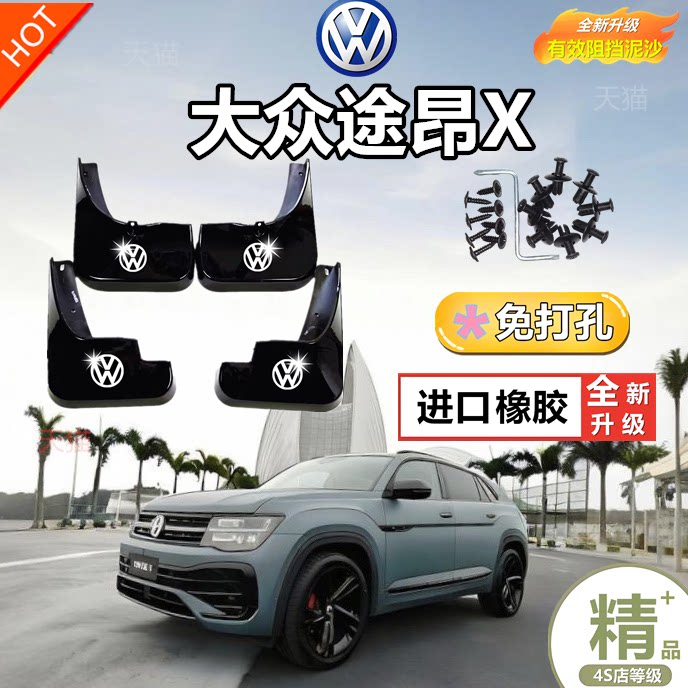 24款大众途昂专用挡泥板原装原车途昂X前后轮改装配件用品大全25