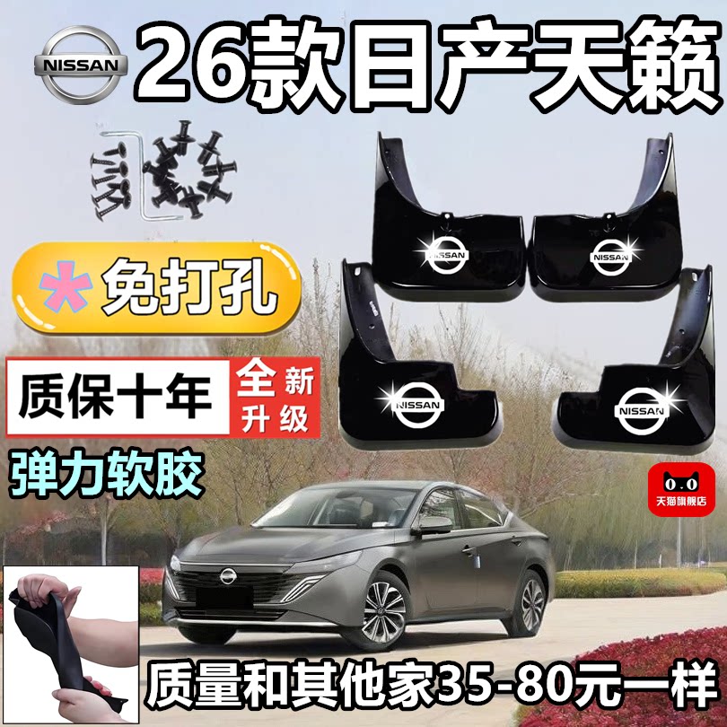 26款天籁前后加厚挡泥板