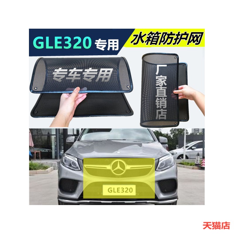 适用于奔驰GLE320专用水箱保护网