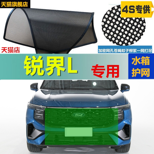 适用于锐界L水箱防护网