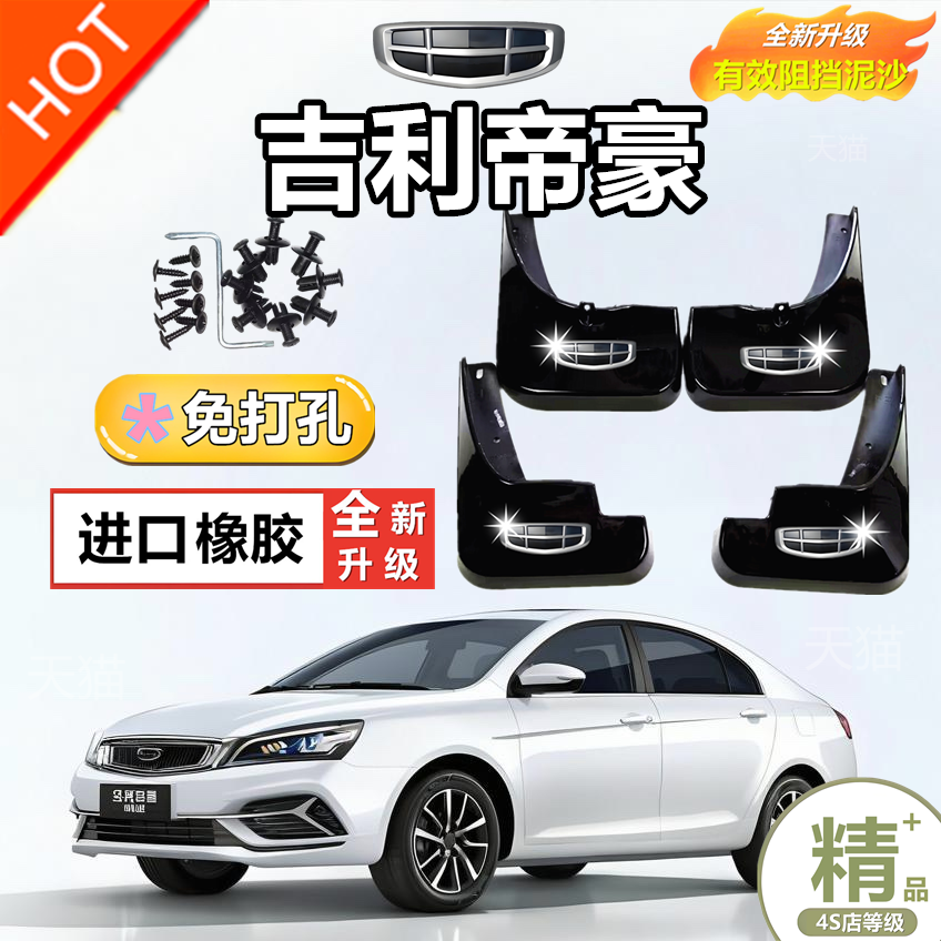 适用于吉利帝豪EC7挡泥板